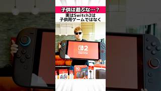 Switch2の裏設定に関する驚きの雑学 # Shorts