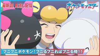 【公式】アニメ「ポケットモンスター」第１４９話「プニプニポケモン！プニるプニればプニる時！！」-期間限定配信-