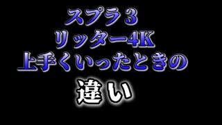 【卒論】リッター4K上手くいったときの違い　 【スプラトゥーン3】