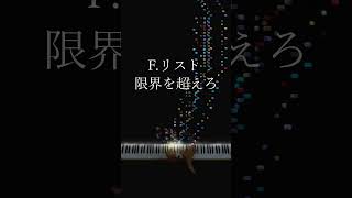 Download lagu F.リスト 限界を超えてその先へ F.Liszt Beyond Limits and Beyond#shorts mp3