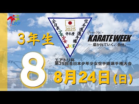 子ども学科 【8月24日配信！】3年生  8コート エアトリ杯 第25回全日本少年少女空手道選手権大会