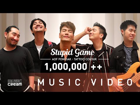 อ๊อฟ ปองศักดิ์ x TattooColour - STUPID GAME【OFFICIAL MV】