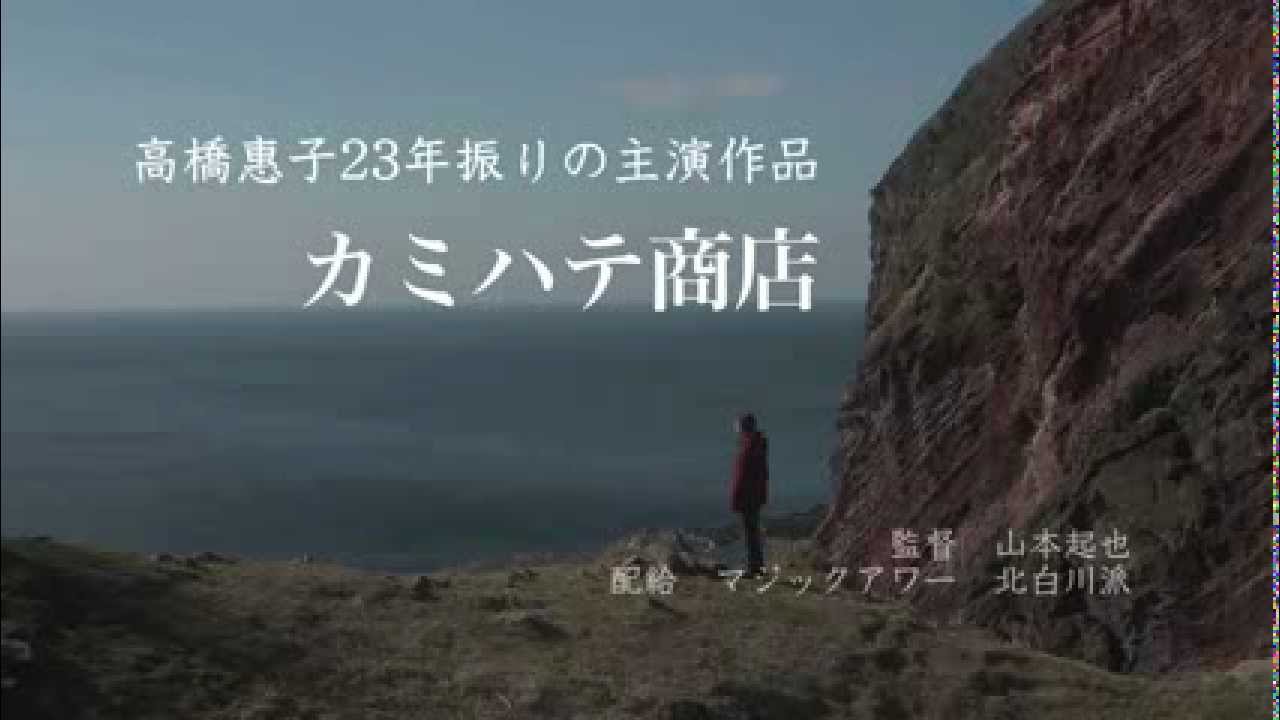 11月公開映画『カミハテ商店』予告編