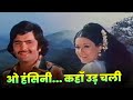 Kishore Kumar O Hansini Meri Hansini Kahan Ud Chali Romantic 70s Hit Hindi Song Rishi Moushumi