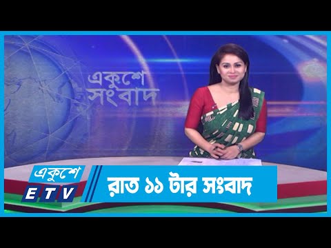 11 PM News || রাত ১১টার সংবাদ || 15 March 2024 || ETV News