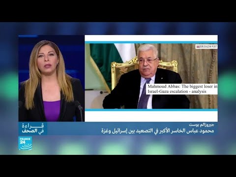 محمود عباس هو الخاسر الأكبر في التصعيد بين إسرائيل وغزة
