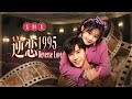 【逆恋1995 Reverse Love】EP01｜飒爽穿越女❌隐忍“小舅”❤️‍🔥她手撕渣爹改母命，他暗中守护助职场💔禁忌悲恋，隔世难逃！（代高政/陈芳彤）