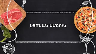 Պատրաստենք միասին. Լցոնած սմբուկ