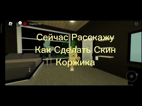 Как Сделать Скин Коржика В Brookhaven RP🏡