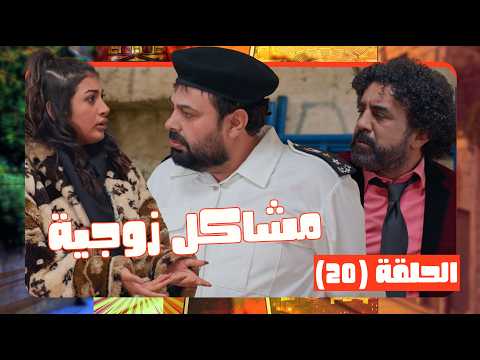 وطن على وتر 2026 حلقة 20| اذا انت وزوجتك متخانقين اوعك تركب هاد التكسي🤣🤣