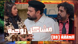 وطن على وتر 2026 حلقة 20| اذا انت وزوجتك متخانقين اوعك تركب هاد التكسي🤣🤣