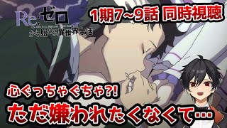 アニメオタクと同時視聴する「Re:ゼロから始める異世界生活」第1期7-9話【クルト/VTuber】