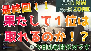 【最終回！】果たして１位は取れるのか！？！？【COD MW WARZONE part.4】【コラボ実況】