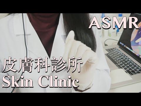 [SUB]CANTONESE ASMR | SKIN CLINIC (Face Touching, Latex)