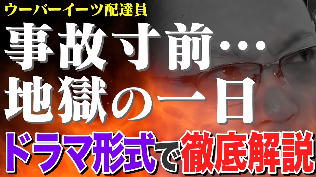 【地獄】不幸が連鎖するウーバーイーツ配達員の1日（ロケットナウ配達員や出前館配達員も必見！）