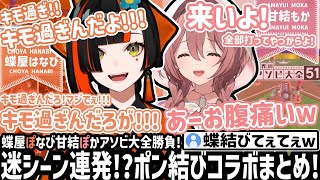 もかさんのプレイがキモ過ぎて、我慢できず台パン炸裂するはなびちゃんw!! (蝶結び)→(ポン結び)へw【蝶屋はなび/甘結もか/ぶいすぽ/アソビ大全/切り抜き】