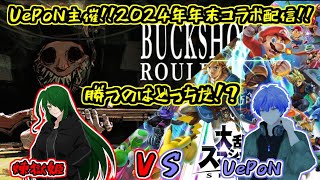 【UePoN Live】2024年末配信！！UePoN VS 煉獄姫！！(/・ω・)/