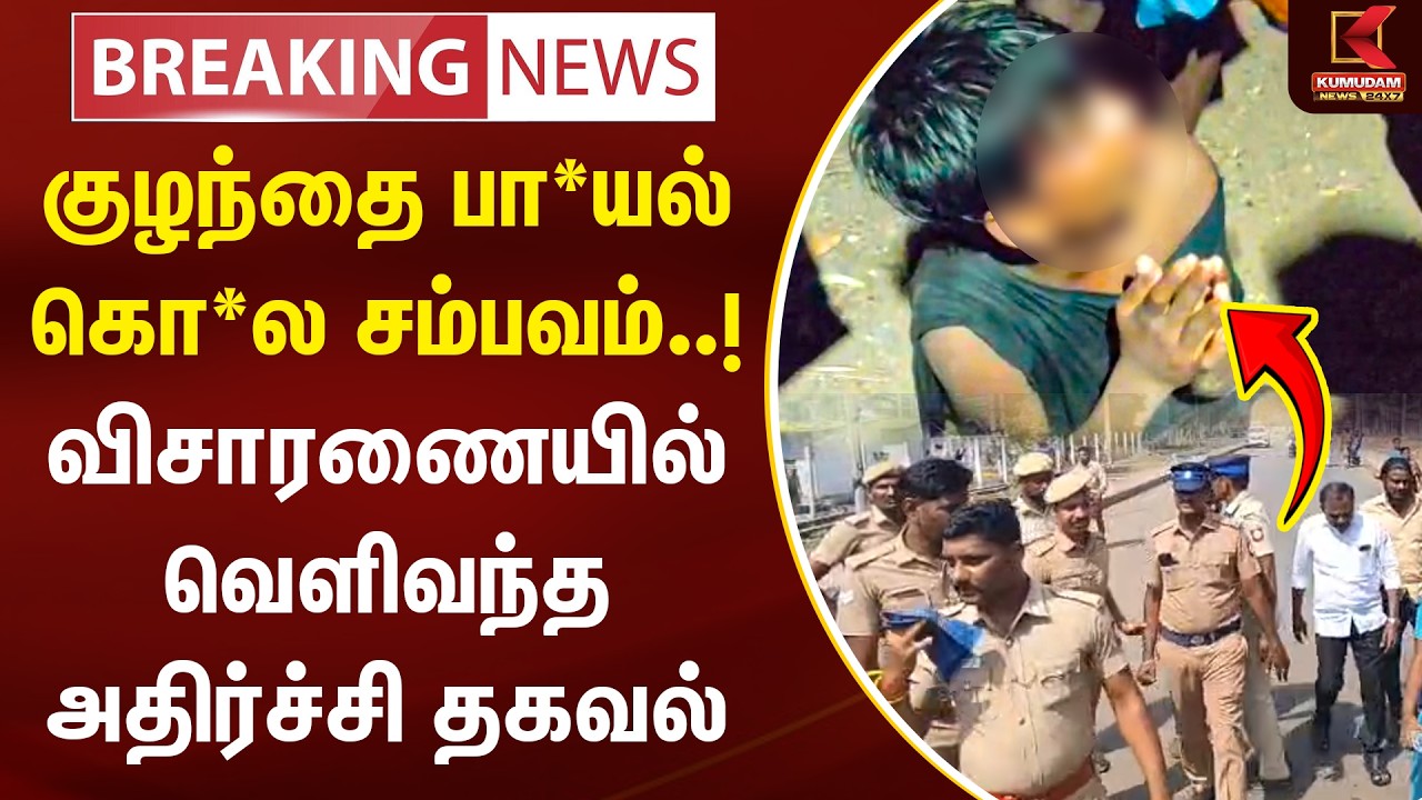 BREAKING :குழந்தை பா*யல் கொ*ல சம்பவம்..!  விசாரணையில் வெளிவந்த அதிர்ச்சி தகவல் | Thiruvallur | Pocso