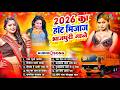 सदाबहार भोजपुरी DJ गाने 2026 Bhojpuri Songs 2026 Shilpi Raj Song