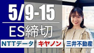 【23卒】本選考締切【5/9~5/15】｜名キャリ就活Vol.544