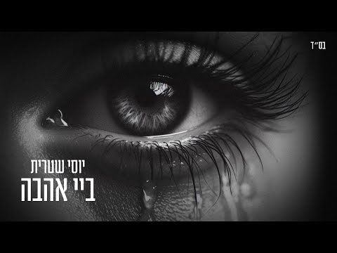 יוסי שטרית ביי אהב?