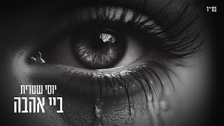 יוסי שטרית ביי אהבה