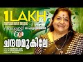 Chandhanamukile വാനമ്പാടി 60 Celebratinbg 60 Musical Years Of K S Chithra M Jayach