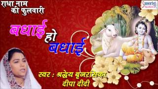 बधाई हो बधाई || हिट कृष्णा भजन - YouTube