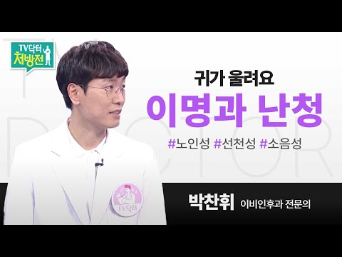 [TV닥터처방전] 이명과 난청