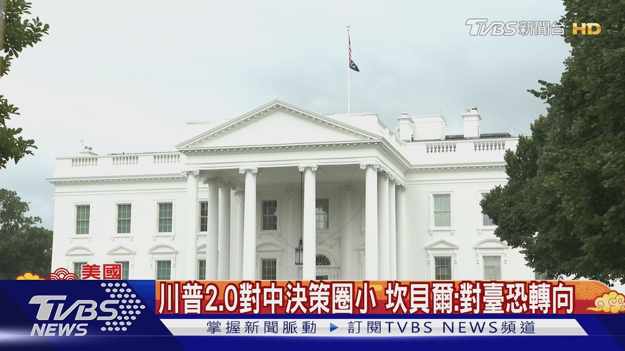 影音/缺亞洲專家! 川普2.0對中決策圈小 前副國務卿:對臺恐轉向