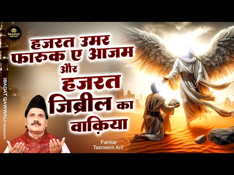 हज़रत उमर फारूक ए आजम और हज़रत जिब्रील का वाक़िया - Taslim Arif Ki Kavvali |  Waqia Qawwali 2025