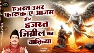 Download lagu हज़रत उमर फारूक ए आजम और हज़रत जिब्रील का वाक़िया - Taslim Arif Ki Kavvali |  Waqia Qawwali 2025 mp3 Download lagu हज़रत उमर फारूक ए आजम और हज़रत जिब्रील का वाक़िया - Taslim Arif Ki Kavvali |  Waqia Qawwali 2025 mp3