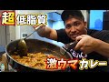 【ダイエット飯】鳥胸なのに最強に美味い!カロリー50%OFFカレーを使った鳥胸の美味い食べ方教えます