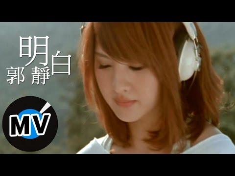 郭靜 Claire Kuo - 明白 (官方版MV)