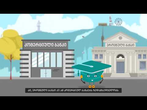 განსხვავება კომერციულ და ცენტრალურ ბანკებს შორის