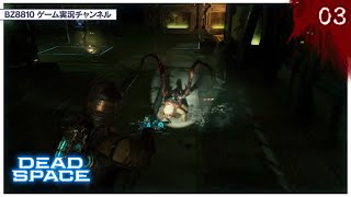 【DeadSpaceRemake】ちっさい子初登場♪