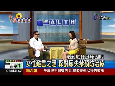 女性難言之隱 探討尿失禁預防治療