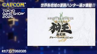 TGS2026『モンスターハンターワイルズ』狩王決定戦 グローバルエキシビション＜カプコン ステージライブ 26.9.20＞東京ゲームショウ2026
