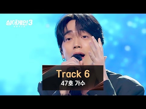 [싱어게인3] 아련한 울림을 주는 47호 가수의 무대 〈Track 6〉♪ | 싱어게인3 8회 | JTBC 231214 방송
