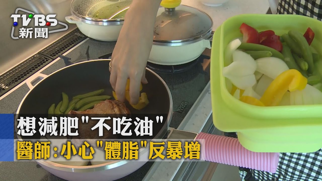 想減肥不吃油 醫師:小心體脂反暴增