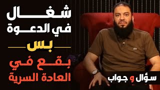 صورة أنا مش عارف أشتغل في الدعوة بسبب العادة السرية .. أعمل إيه ؟! | #سؤال_وجواب | د . حازم شومان