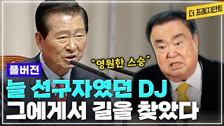 [풀버전] 박정희 지지자였던 아버지 vs DJ맨으로 살았던 문희상 | 80년대부터 97년 정권교체 민주정부 10년까지 | 늘 DJ에게 길을 물었다 | 문희상의 DJ 이야기