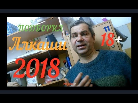 18+ ТОП! ПРИКОЛОВ! Подборка Алкашей!!! 2018