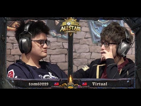 tom60229 vs Virtual | 八強 | 《爐石戰記》全明星賽