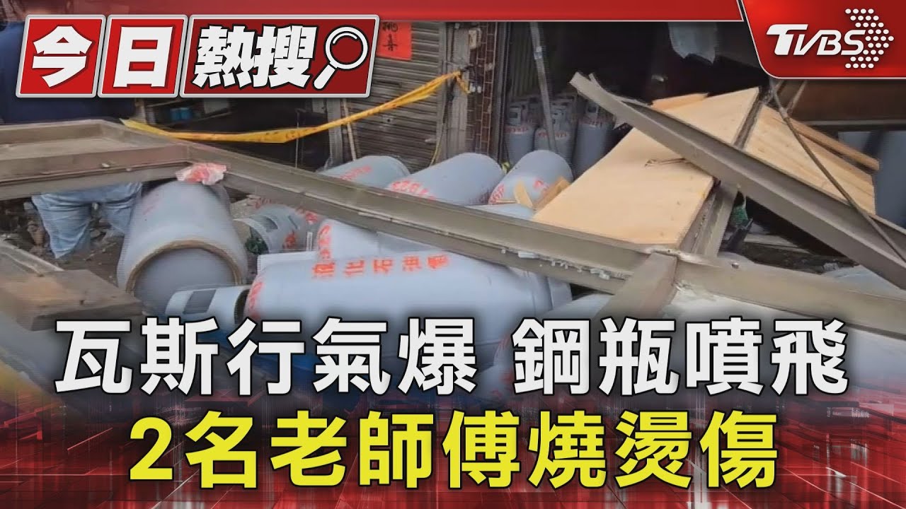 瓦斯行氣爆鋼瓶噴飛 2名老師傅燒燙傷
