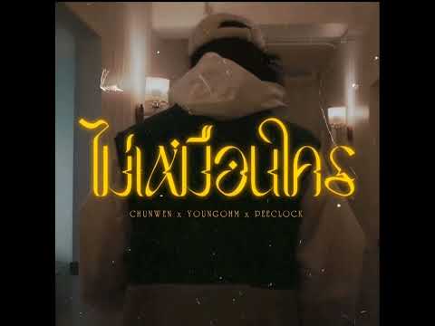 ไม่เหมือนใคร - CHUNWEN, ยังโอม, PEE CLOCK [Audio] #youngohm #chunwen #peeclock