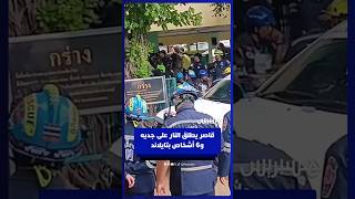 طالب يبلغ من العمر 14 عاما يطلق النار على جديه وستة أشخاص بينهم تلاميذ في مدرسته بتايلاند thumbnail