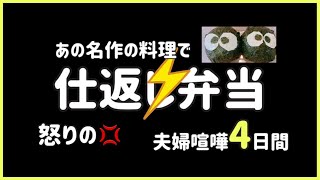 【ジブリ飯】喧嘩中の仕返し弁当!!びっくり弁当4日間!!
