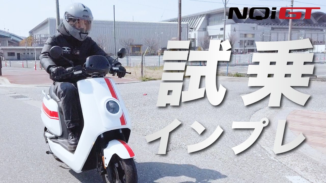 【試乗インプレ】原付二種「NQi GT」走りやすさ、乗り心地が最高に良い電動バイクに乗ってみた！