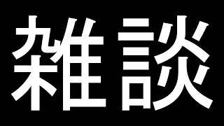 暇なのでライブ。